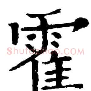 霍