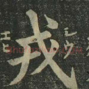 戎