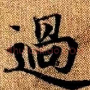過