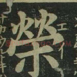 榮