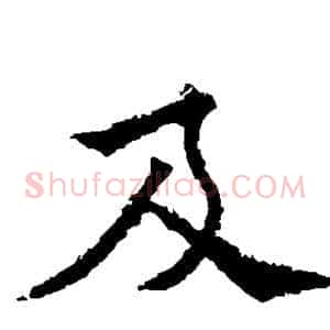 及