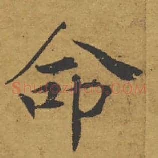 命