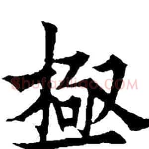 极