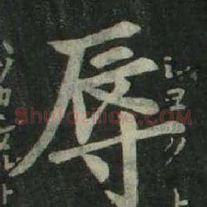 辱