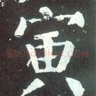 寅