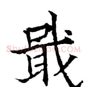 戢