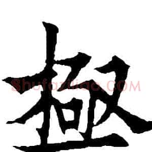 極