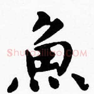 魚