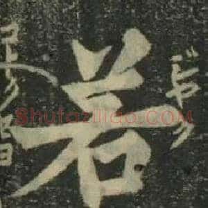 若