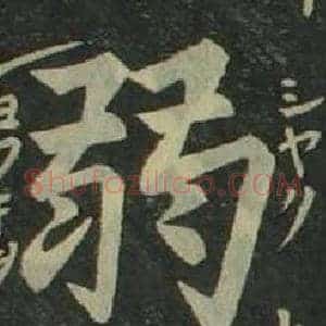 弱