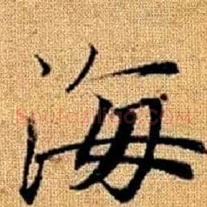 海