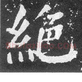 绝
