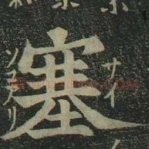 塞