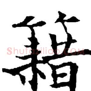 籍