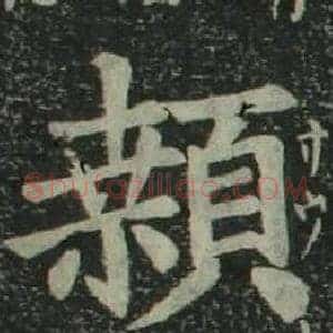 颡