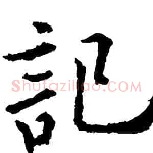 记
