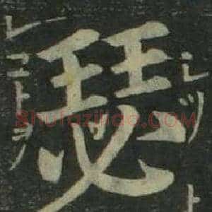 瑟