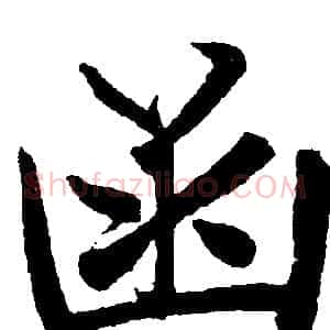 函