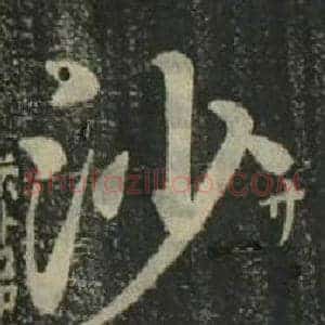 沙