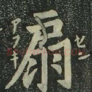 扇