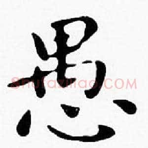 愚