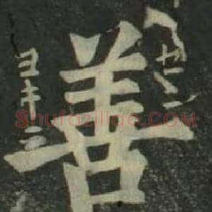 善