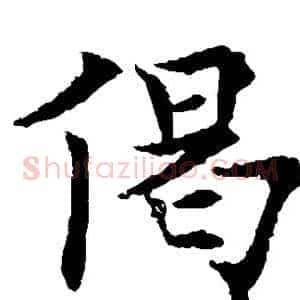偈