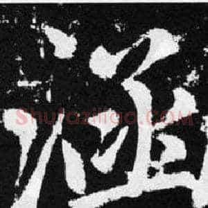 涵