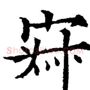 寂