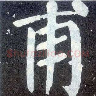 甫