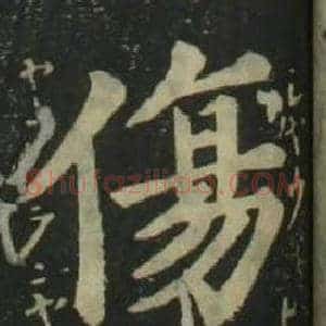 傷