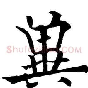 冀