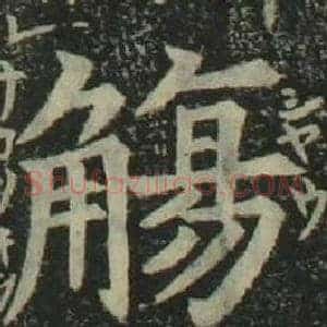 觴