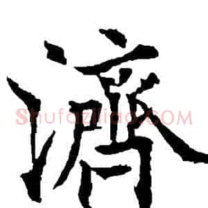 濟