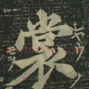 裳
