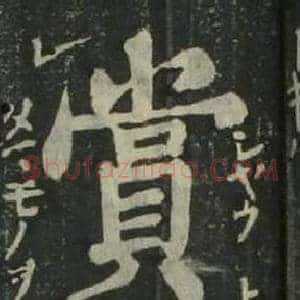 賞