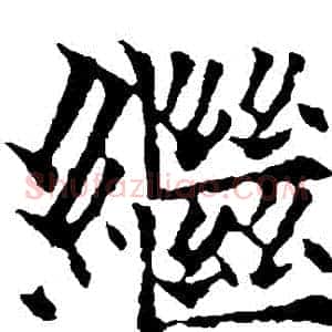 繼