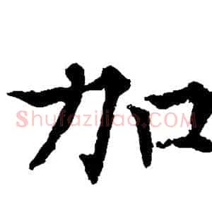 加