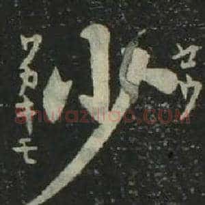 少