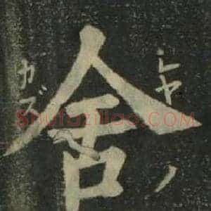 舍