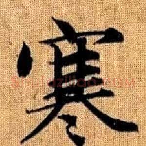 寒