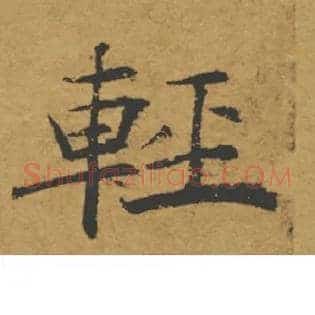 輕
