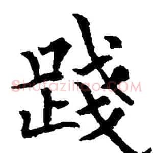 践