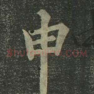 申