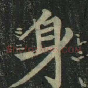 身