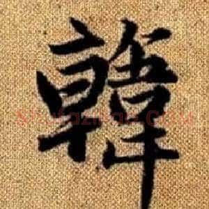 韓