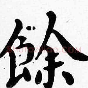 餘