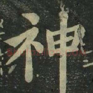 神