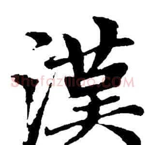 汉