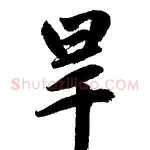 旱